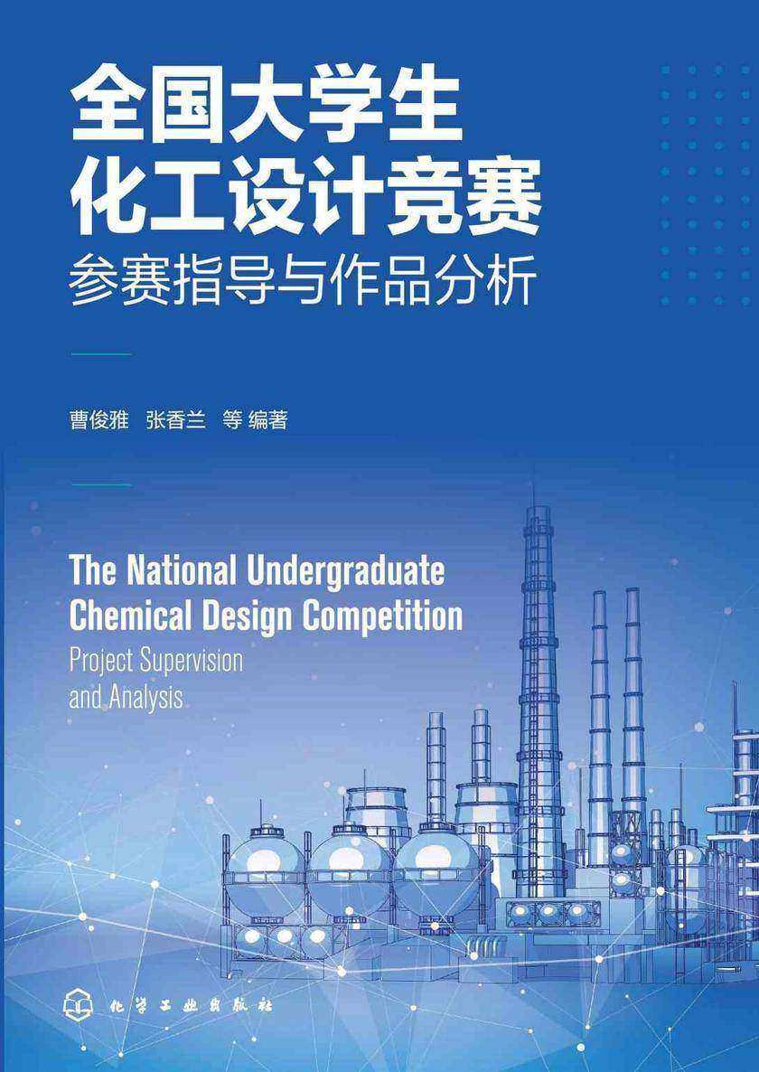 全国大学生化工设计竞赛——参赛指导与作品分析