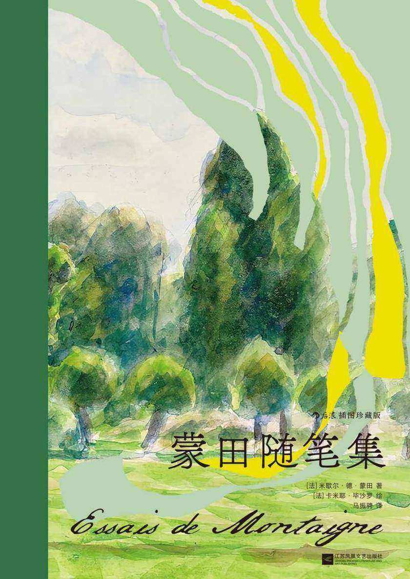 蒙田随笔集:插图珍藏版