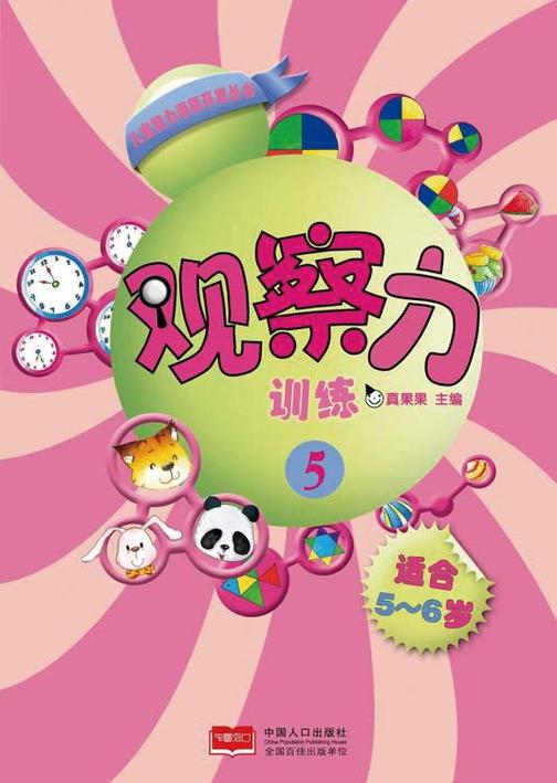 观察力训练5