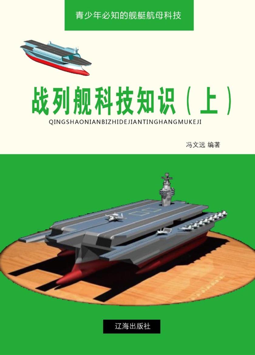 战列舰科技知识(上)
