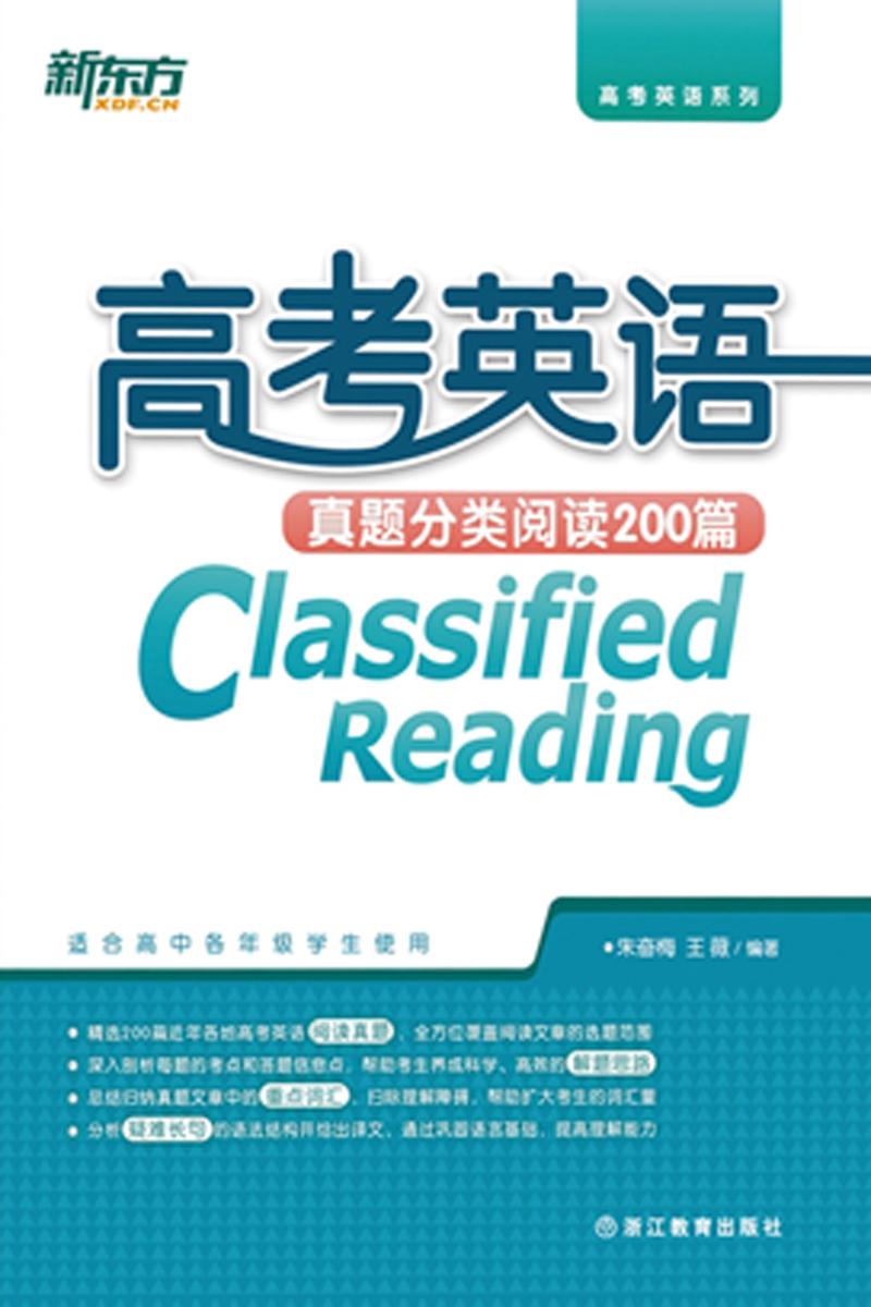 高考英语真题分类阅读200篇(高考英语系列)