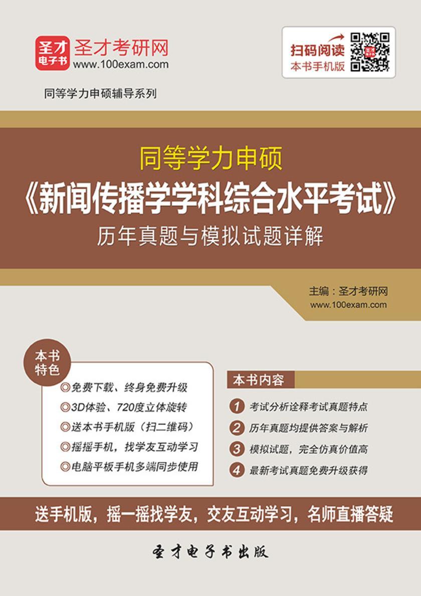 2017年同等学力申硕《新闻传播学学科综合水平考试》历年真题与模拟试题详解