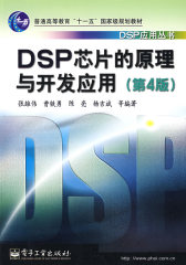 DSP芯片的原理与开发应用（第4版）(试读本)