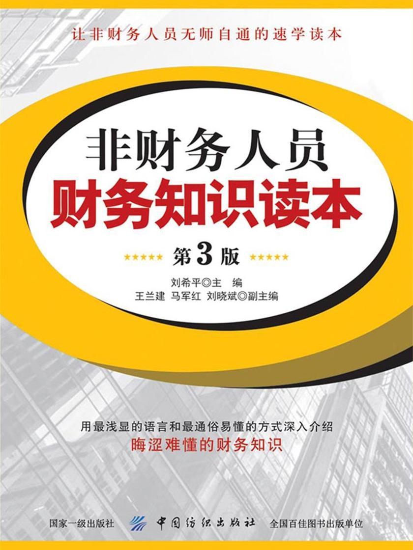 非财务人员财务知识读本(第3版)