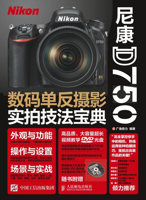 尼康D750数码单反摄影实拍技法宝典