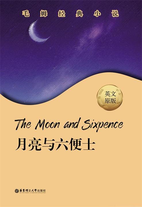 毛姆经典小说.The Moon and Sixpence.月亮与六便士