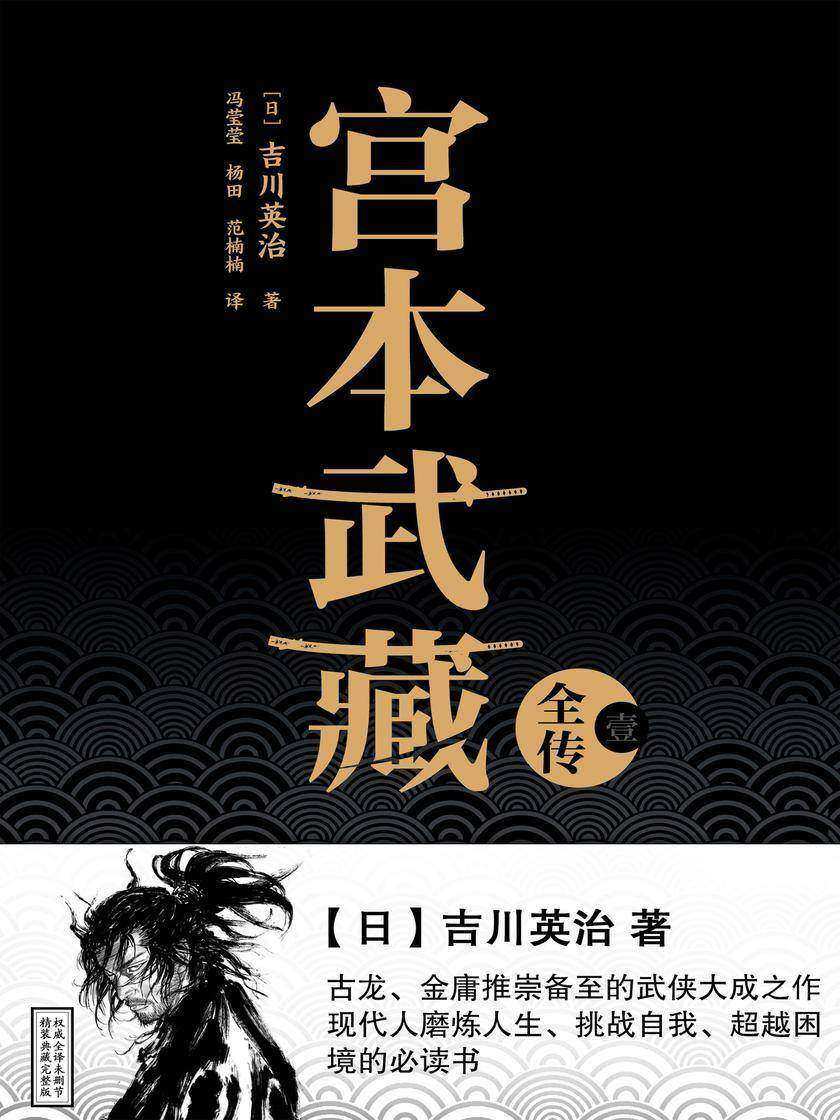 宫本武藏全传·壹
