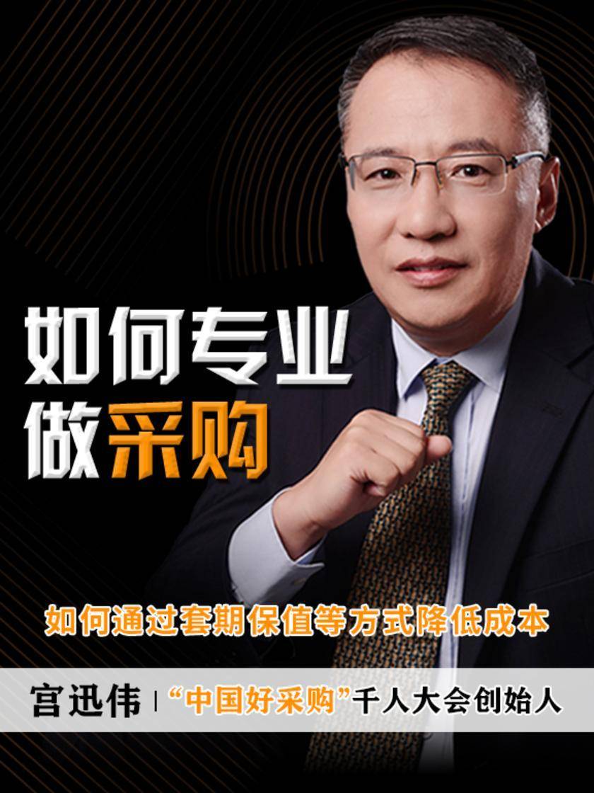 第17集 如何通过套期保值等方式降低成本(此商品为视频课程)