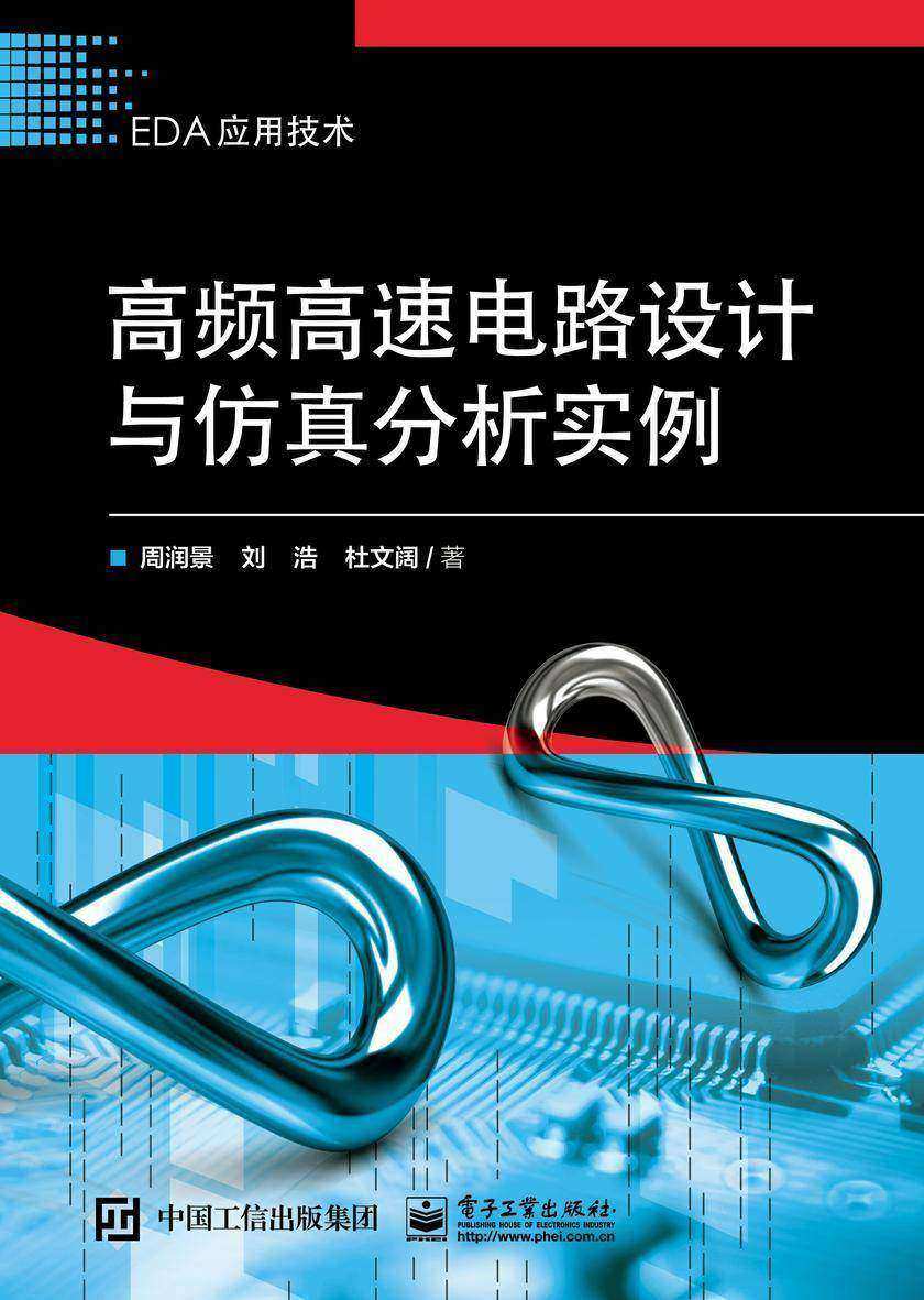 高频高速电路设计与仿真分析实例