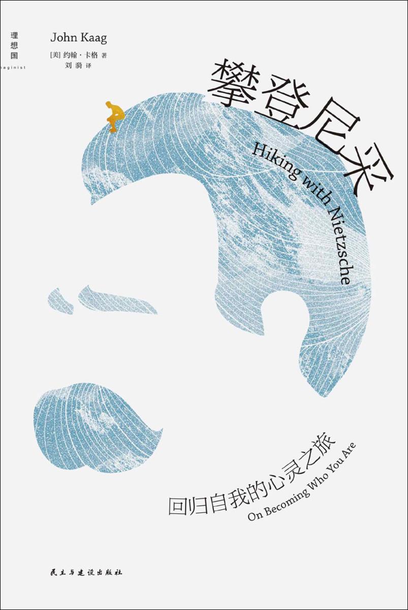 攀登尼采:回归自我的心灵之旅