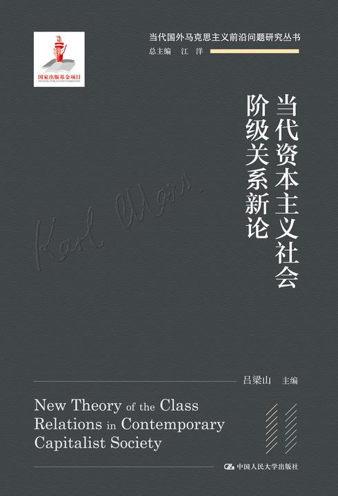 当代资本主义社会阶级关系新论