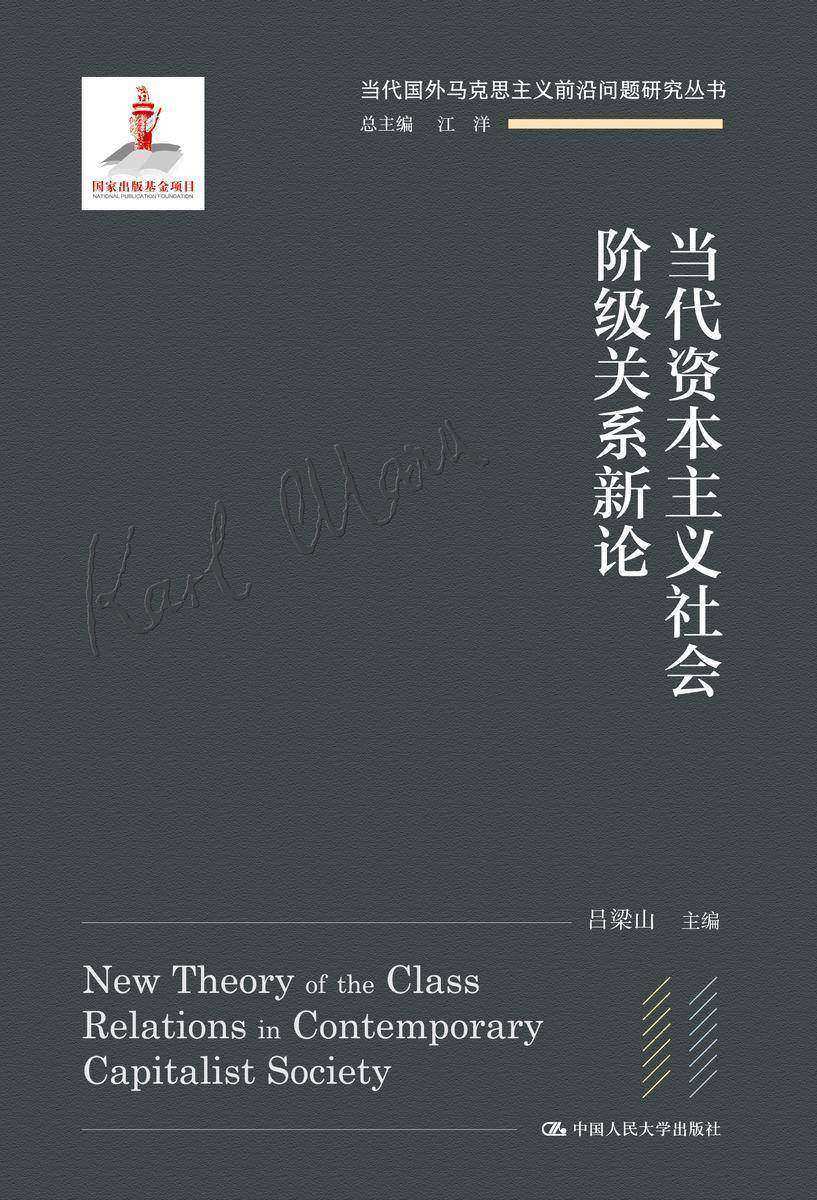 当代资本主义社会阶级关系新论