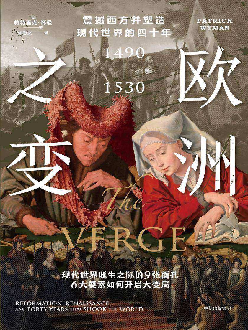 欧洲之变—震撼西方并塑造现代世界的四十年 :1490—1530