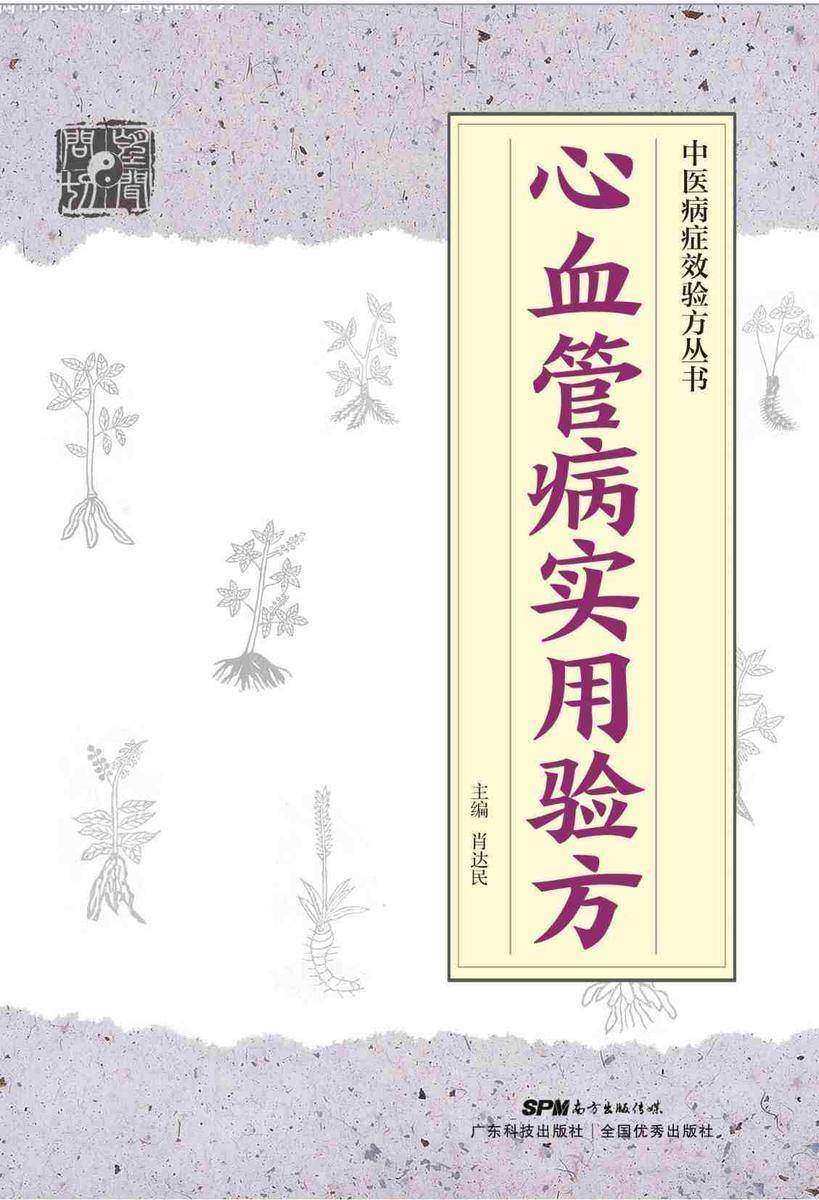 中医病症效验方丛书 心血管病实用验方