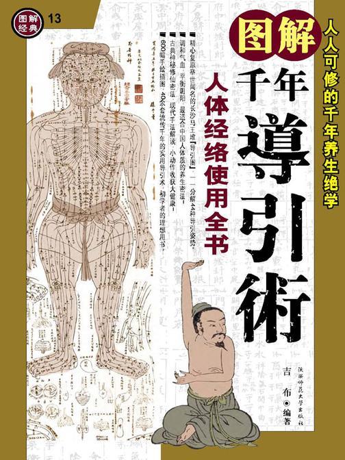 图解千年导引术