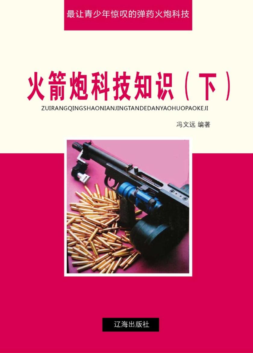 火箭炮科技知识(下)