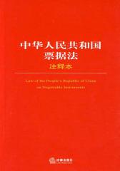 中华人民共和国票据法注释本