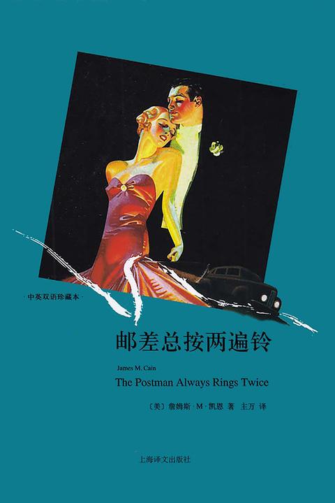 邮差总按两遍铃（译文双语）