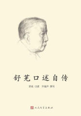 舒芜口述自传