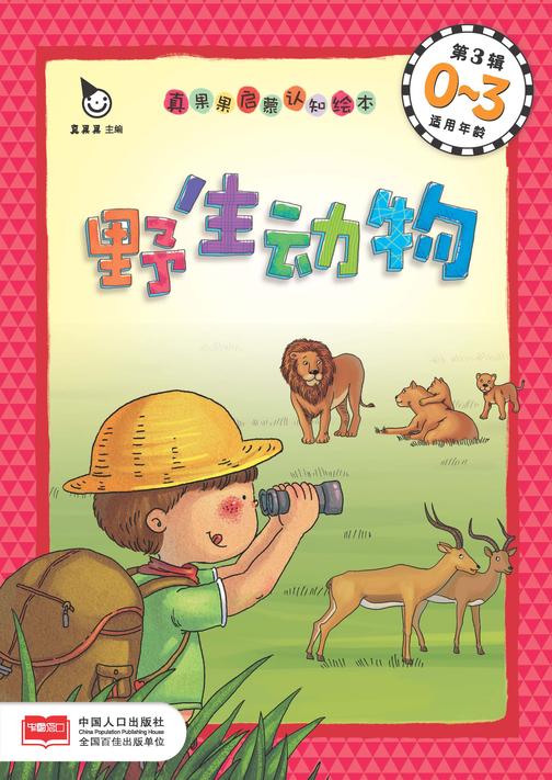 真果果启蒙认知绘本第3辑——野生动物