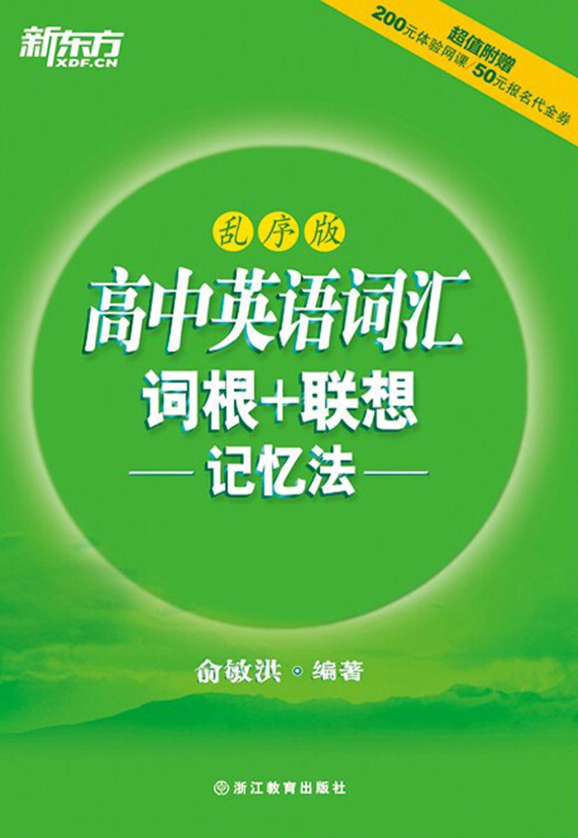 高中英语词汇词根+联想记忆法(乱序版)