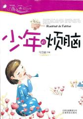 少年的烦恼/蒲公英感动丛书(试读本)