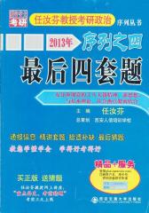 2013年任汝芬教授考研政治序列之四 最后四套题 任汝芬四/4(试读本)