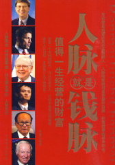 人脉就是钱脉(试读本)