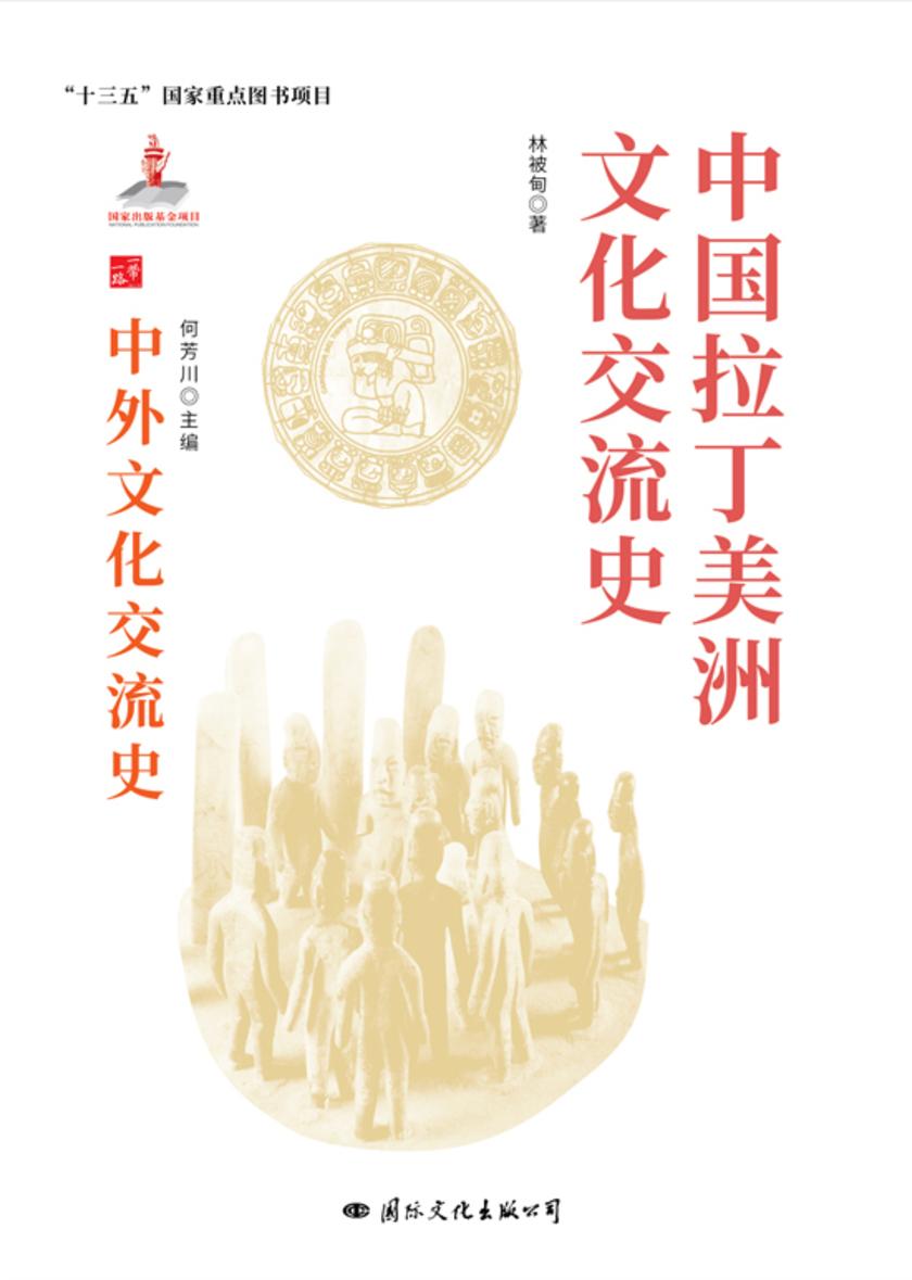 中国拉丁美洲文化交流史