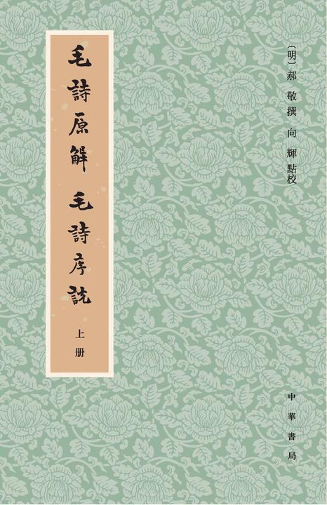 毛诗原解  毛诗序说(全三册)(试读本)