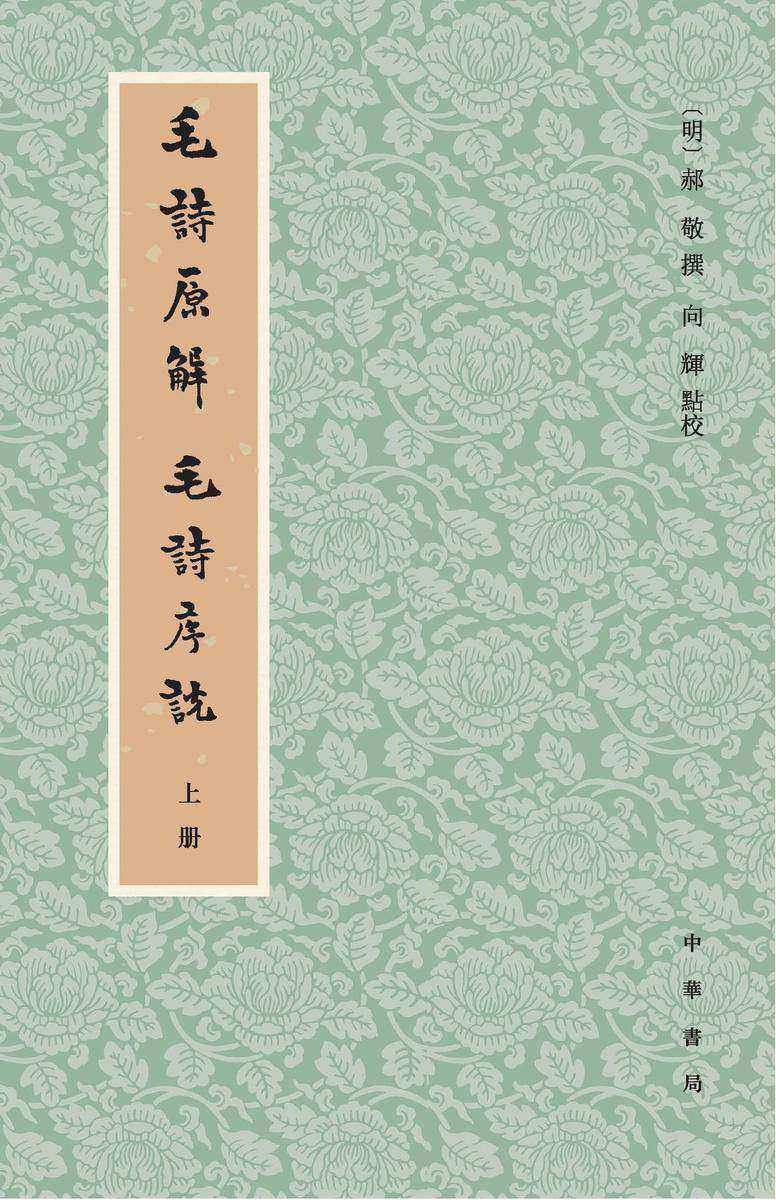 毛诗原解  毛诗序说(全三册)(试读本)
