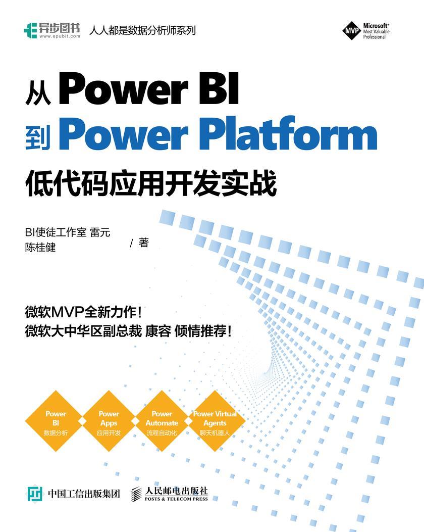 从Power BI 到 Power Platform:低代码应用开发实战