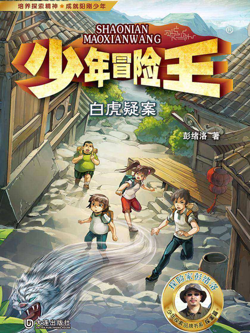 少年冒险王·白虎疑案