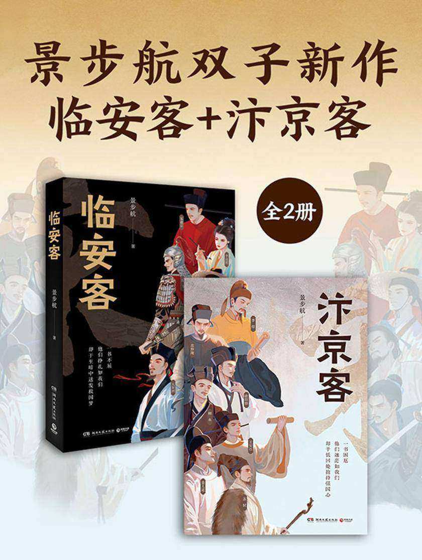 景步航双子新作:临安客+汴京客(共2册)