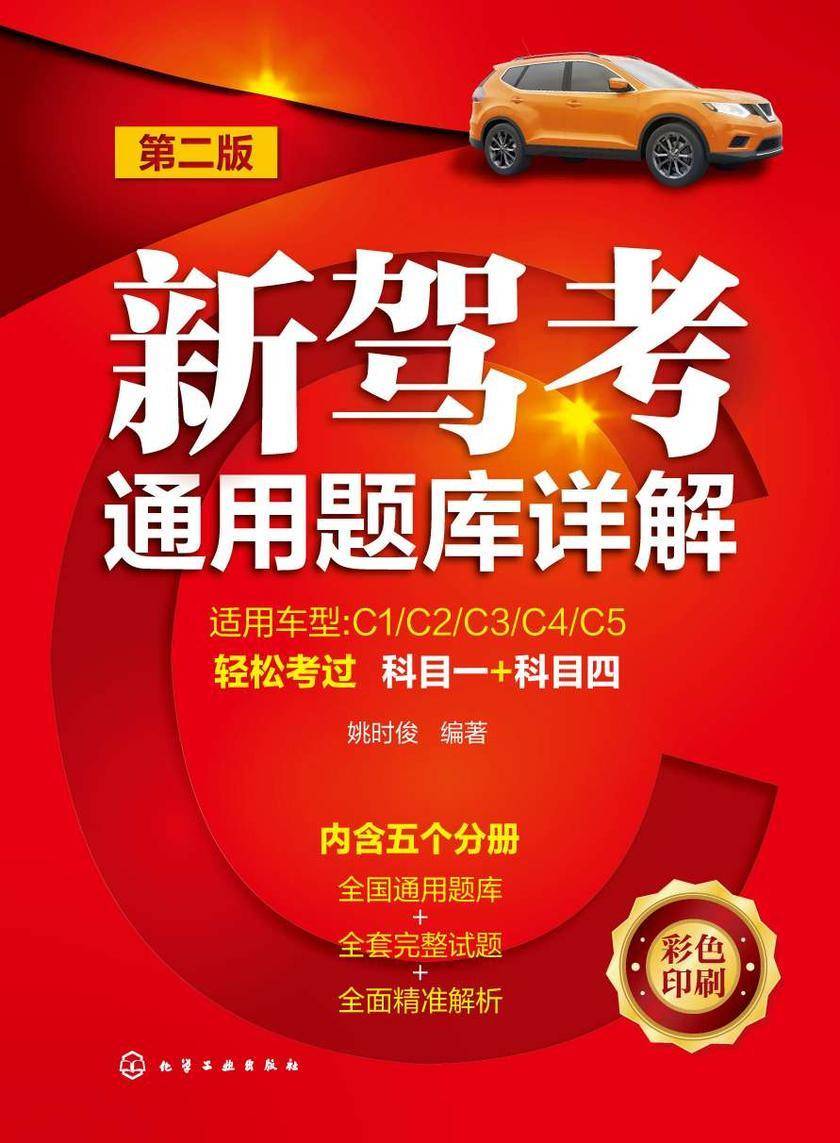 新驾考通用题库详解(第二版)