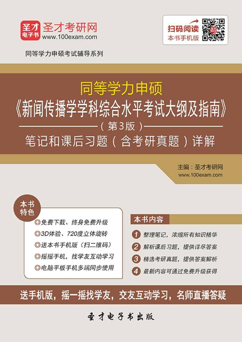 2017年同等学力申硕《新闻传播学学科综合水平考试大纲及指南》（第3版）笔记和课后习题（含考研真题）详解