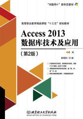 Access 2013数据库技术及应用(第2版)