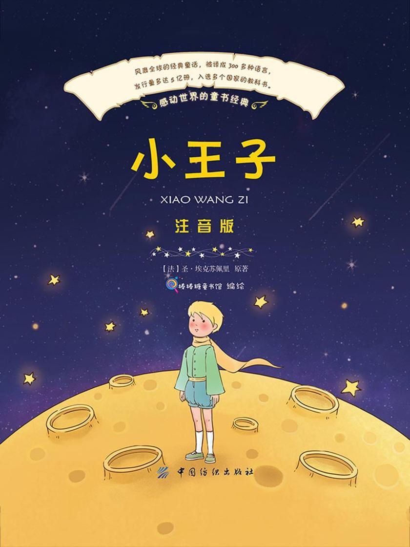 小王子(彩绘注音版)