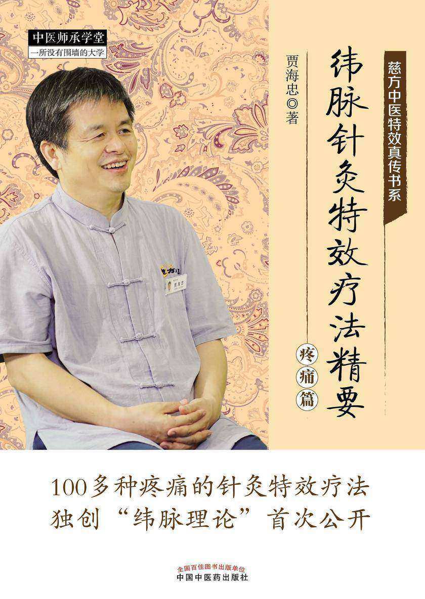 纬脉针灸特效疗法精要.疼痛篇