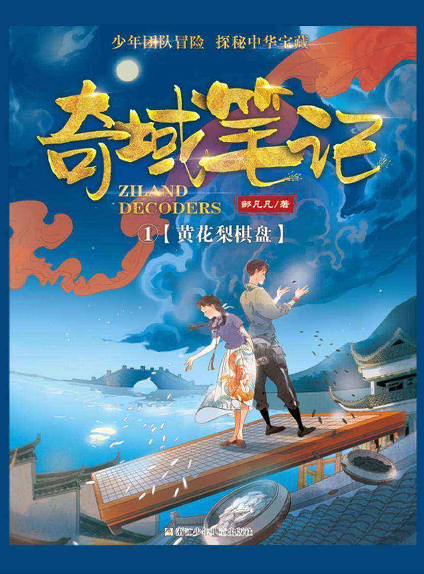 奇域笔记1:黄花梨棋盘