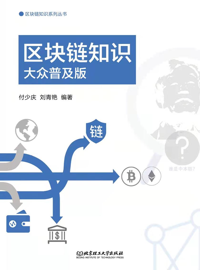 区块链知识 大众普及版