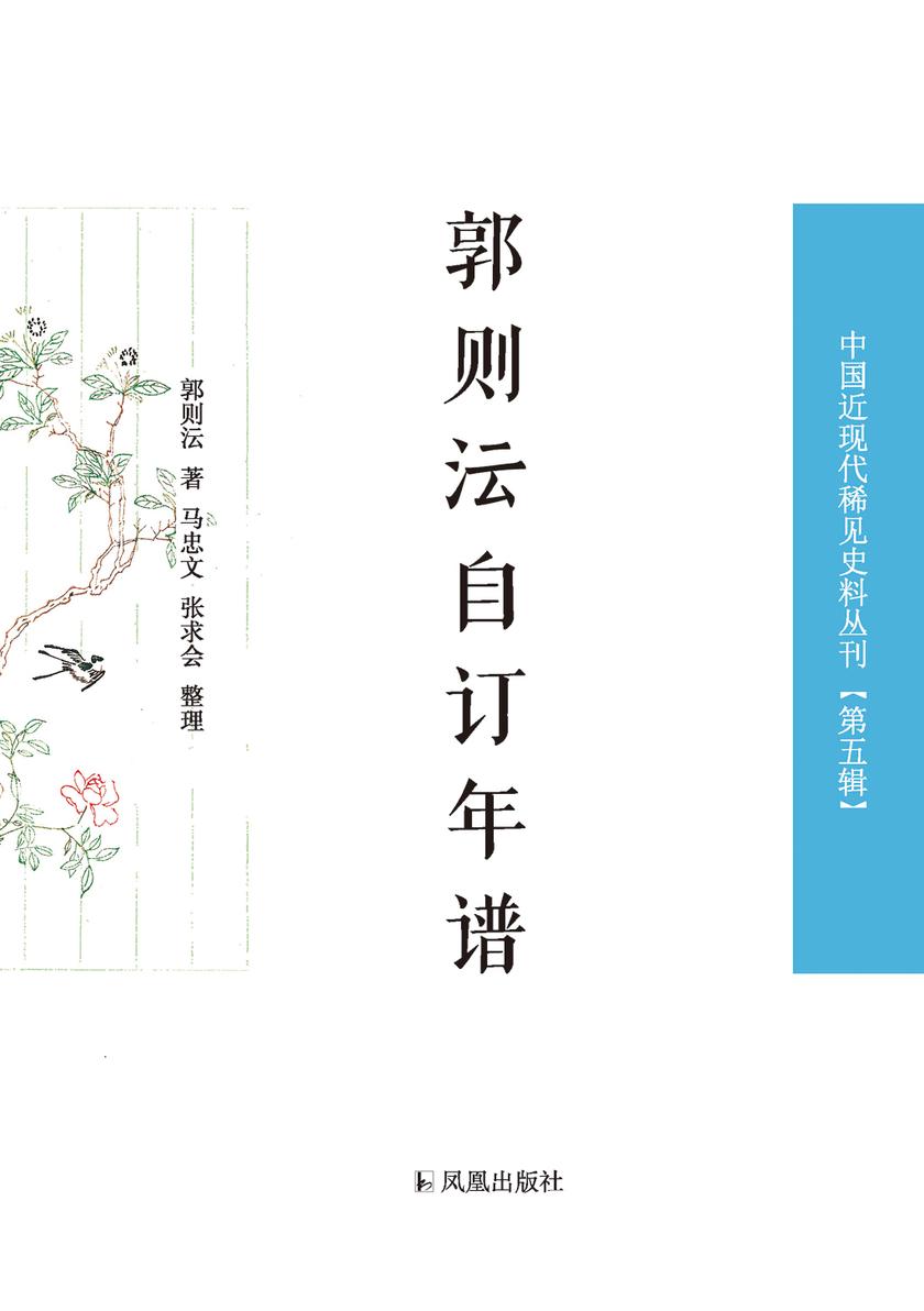 郭则沄自订年谱(中国近现代稀见史料丛刊 第五辑)