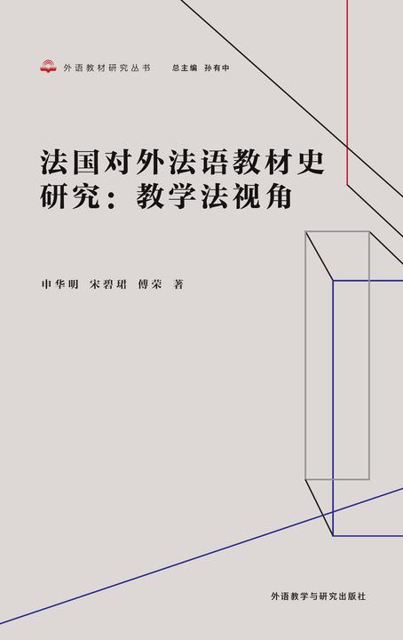 法国对外法语教材史研究:教学法视角