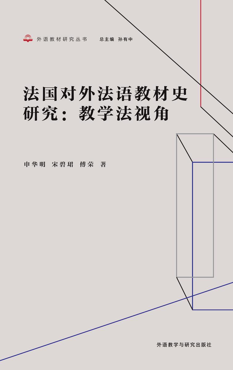 法国对外法语教材史研究:教学法视角