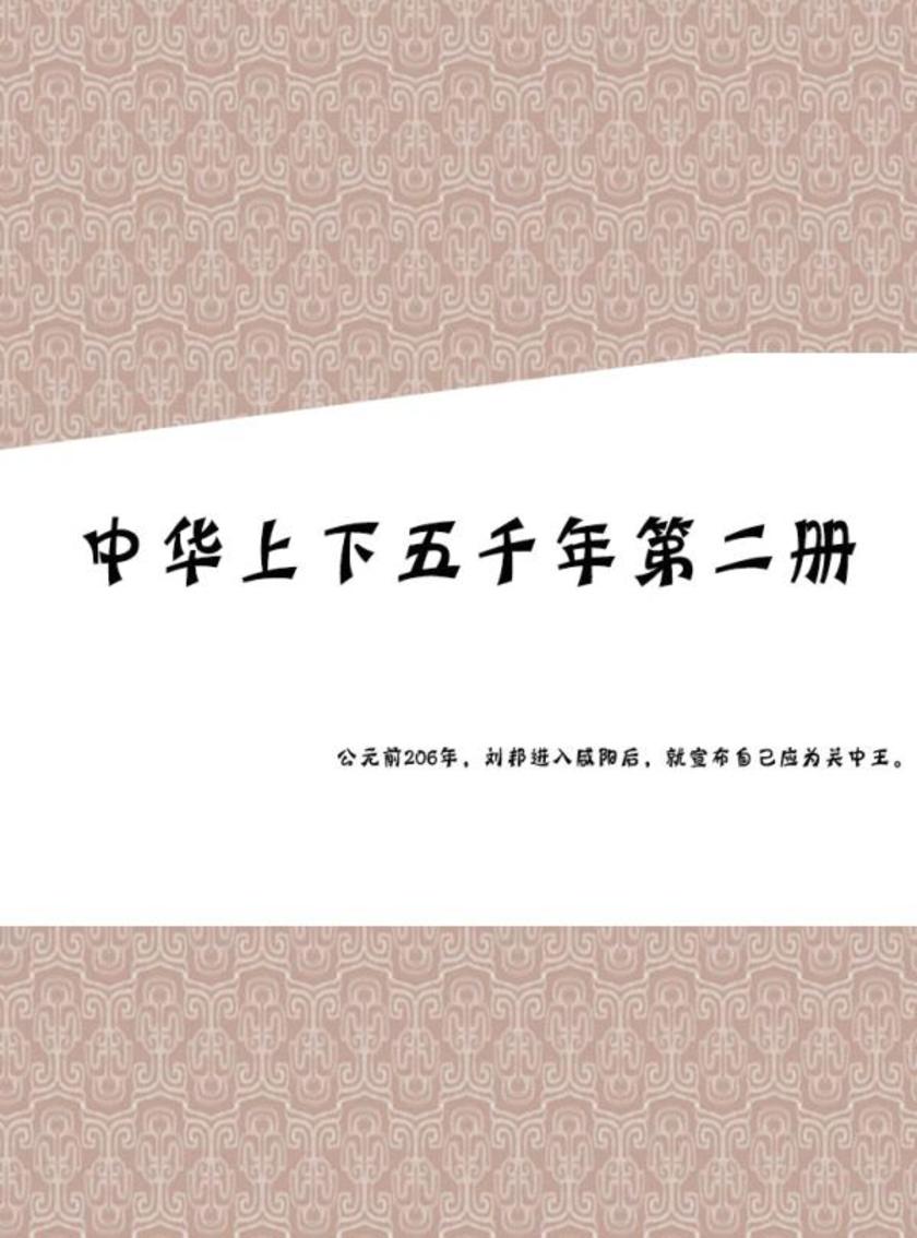中华上下五千年 第二册
