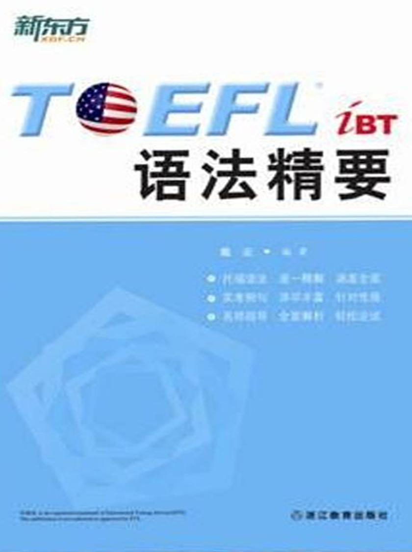 TOEFL iBT语法精要(English Edition)