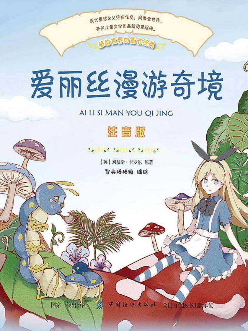 爱丽丝梦游仙境(彩绘注音版)
