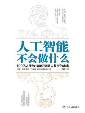 人工智能不会做什么：100亿人类与100亿机器人共存的未来