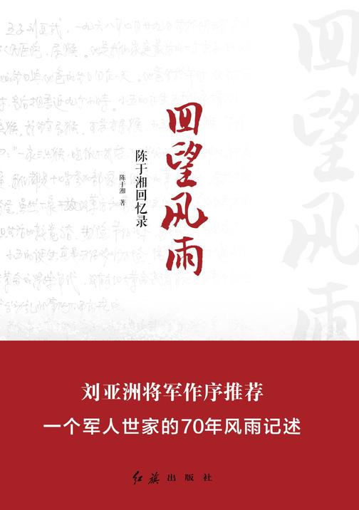 回望风雨(刘亚洲将军作序推荐，从中华人民共和国成立到朝鲜战争，从文革到改革，一个军人世家的70年风雨真实记录。)