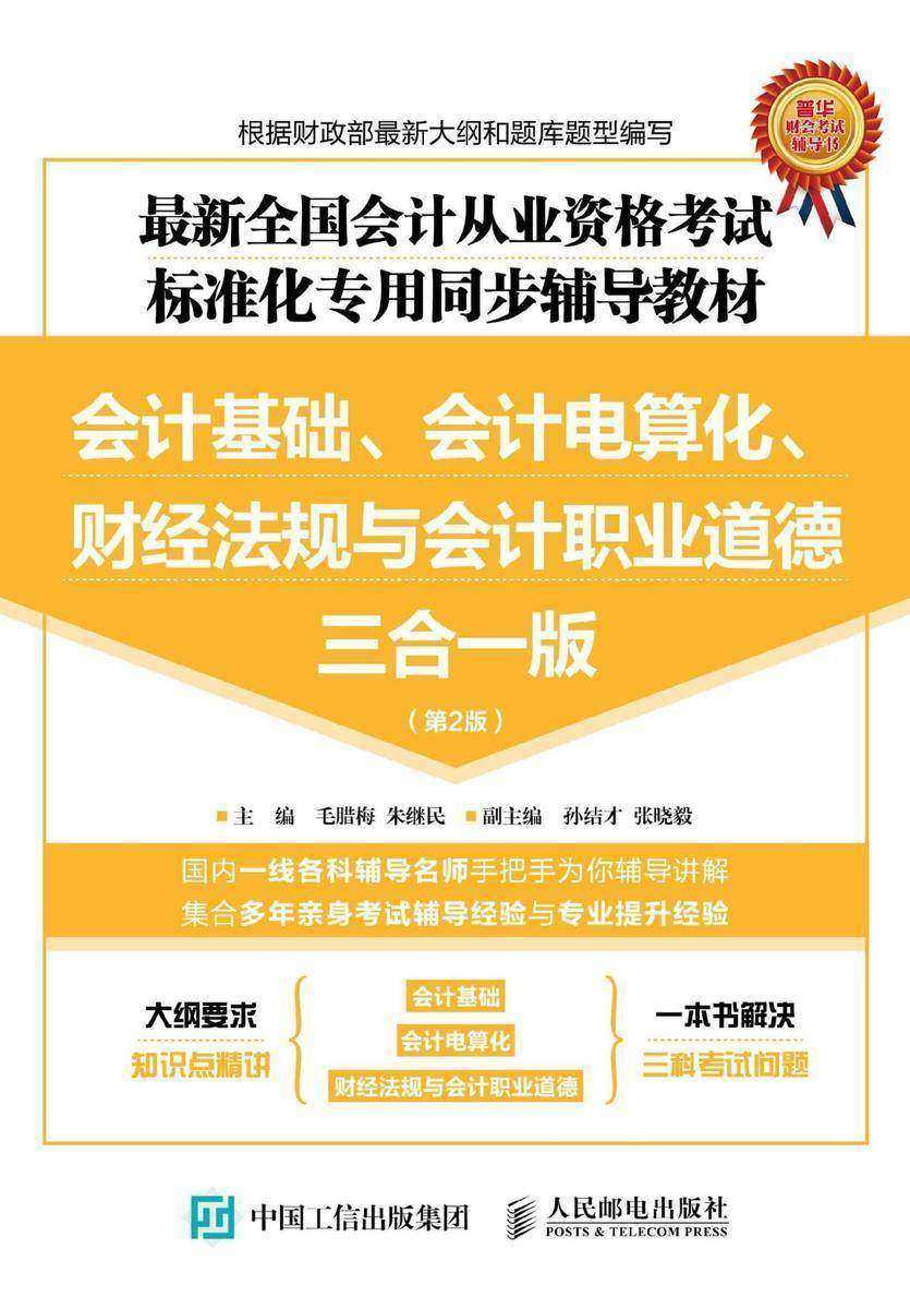 最新全国会计从业资格考试标准化专用同步辅导教材：会计基础、会计电算化、财经法规与会计职业道德三合一版(第2版)